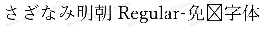 さざなみ明朝 Regular字体转换